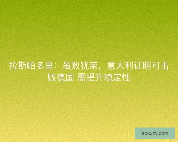 拉斯帕多里：虽败犹荣，意大利证明可击败德国 需提升稳定性