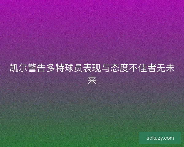 凯尔警告多特球员表现与态度不佳者无未来