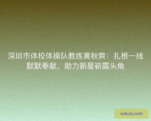 深圳市体校体操队教练黄秋爽：扎根一线默默奉献，助力新星崭露头角