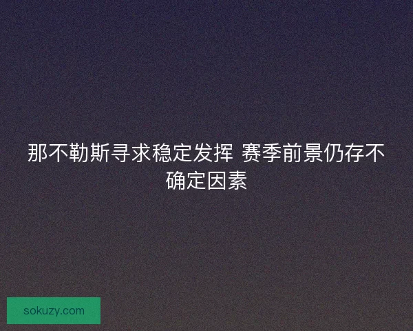 那不勒斯寻求稳定发挥 赛季前景仍存不确定因素
